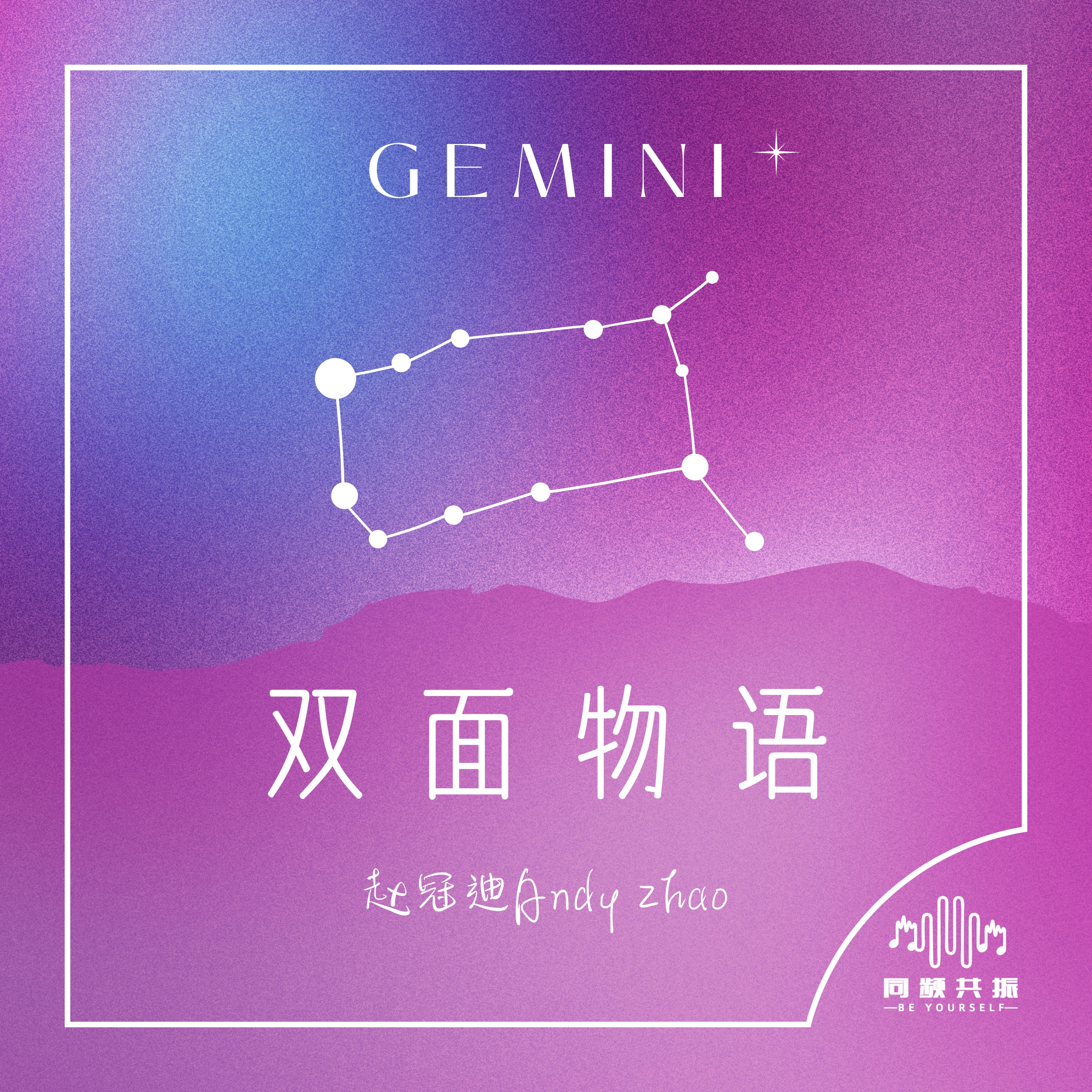 《双面物语》单曲封面