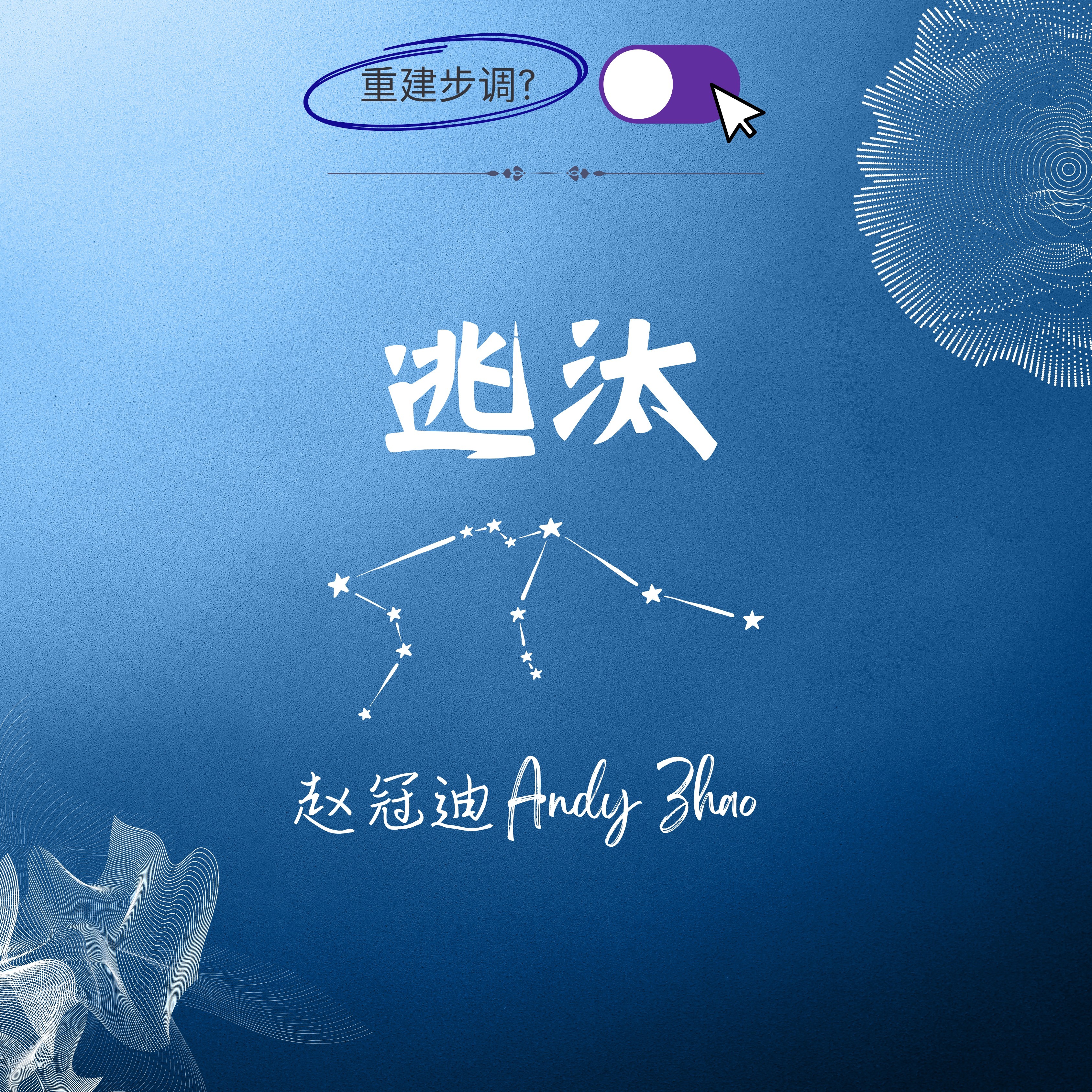 《逃汰》单曲封面
