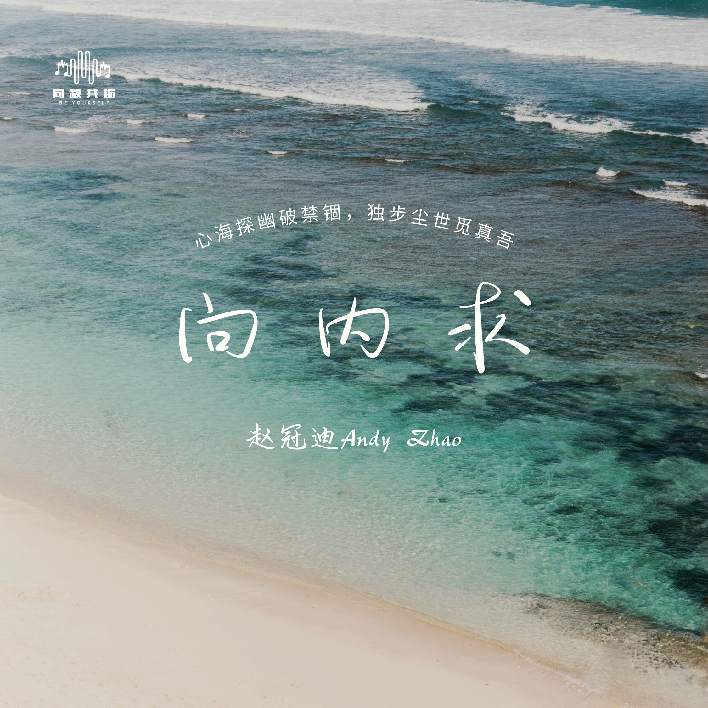 《向内求》单曲封面