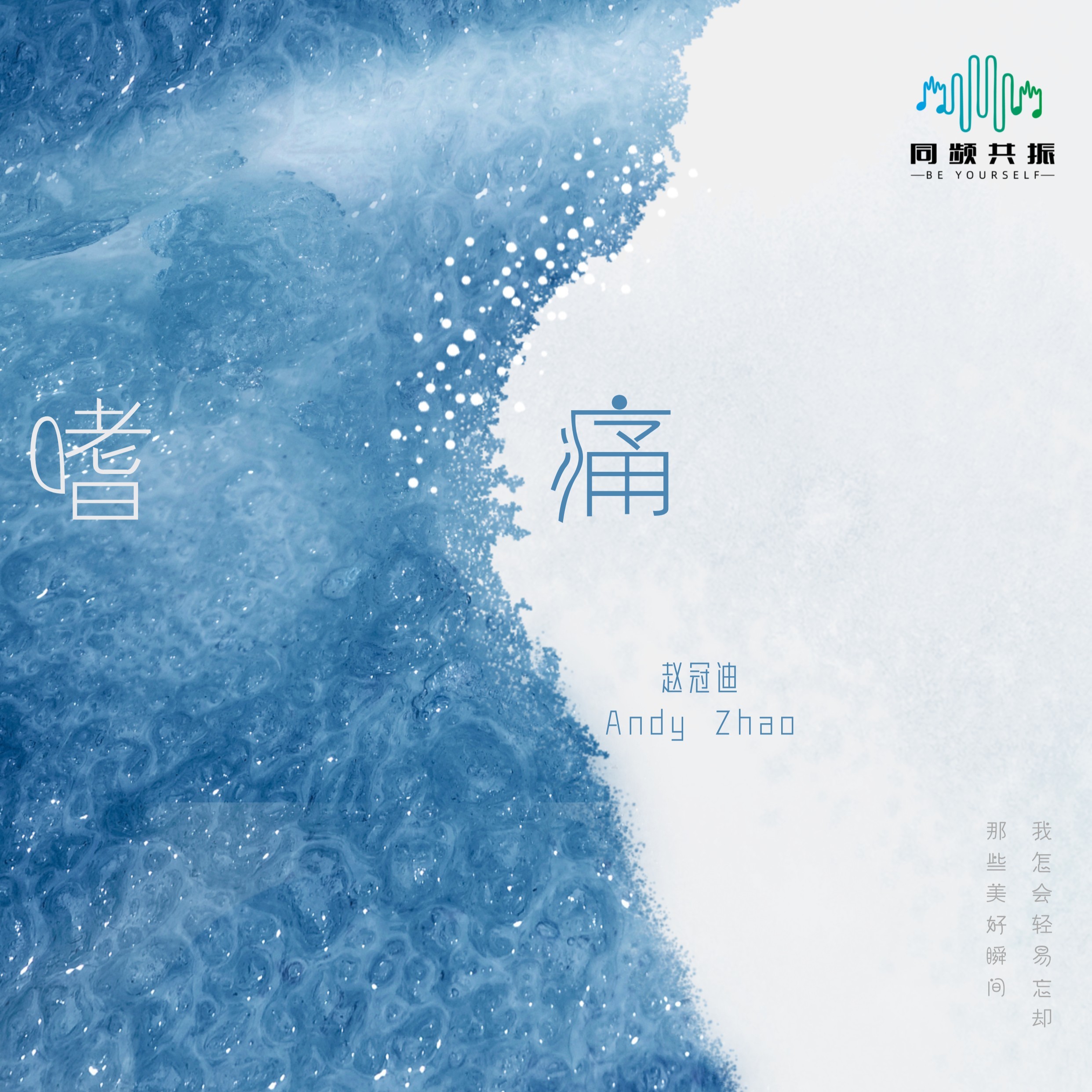 《嘻痛》单曲封面
