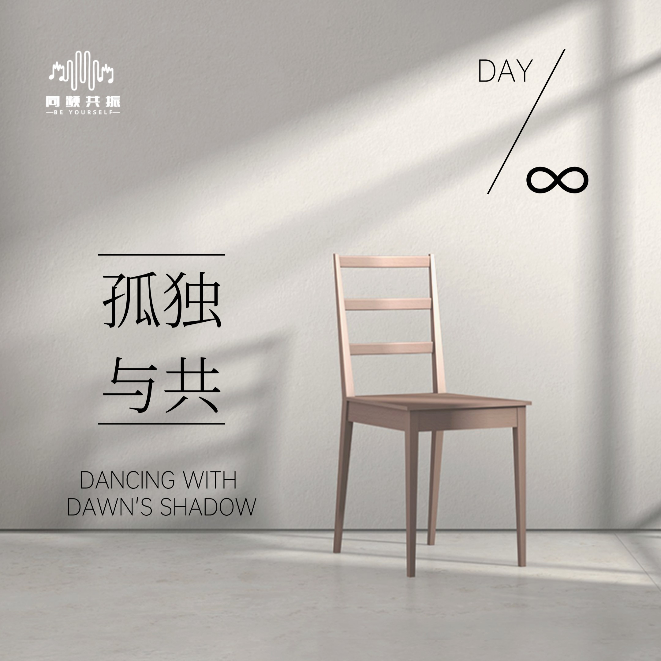 《孤独与共》单曲封面