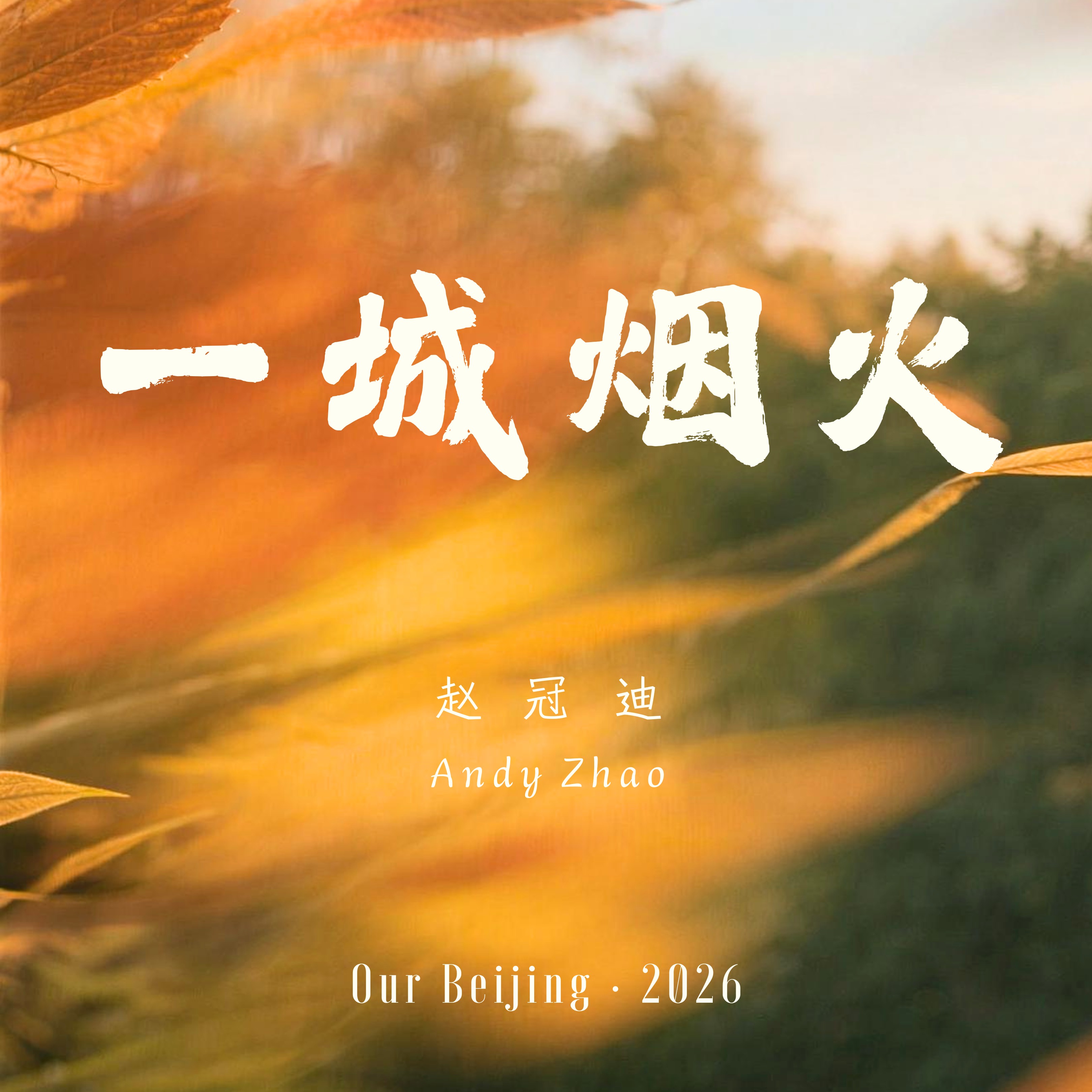 《一城烟火 Our Beijing》单曲封面